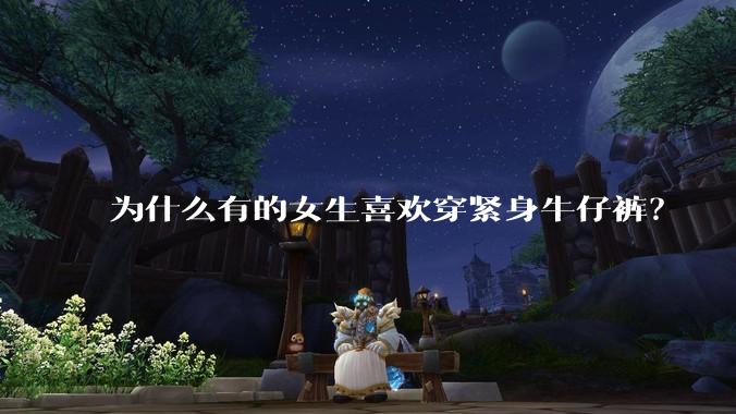 为什么有的女生喜欢穿紧身牛仔裤?