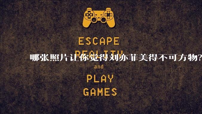 哪张照片让你觉得刘亦菲美得不可方物?