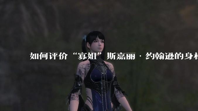 如何评价“寡姐”斯嘉丽·约翰逊的身材?