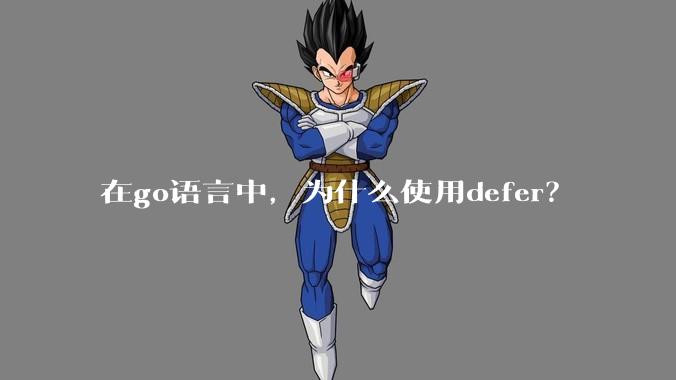 在go语言中,为什么使用defer?