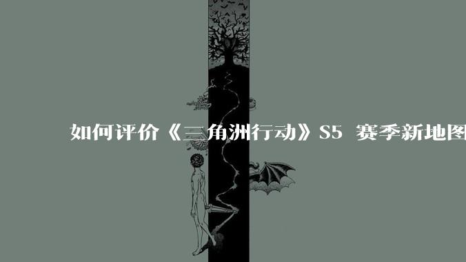 如何评价《三角洲行动》S5 赛季新地图「潮汐监狱」?
