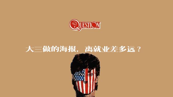 大三做的海报,离就业差多远?