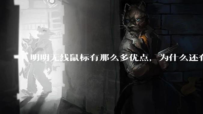 明明无线鼠标有那么多优点,为什么还有那么多人买有线鼠标?