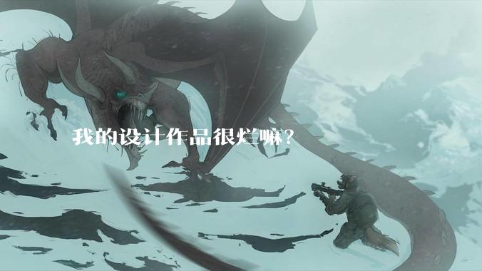 我的设计作品很烂嘛?