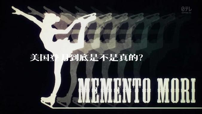 美国登月到底是不是真的?