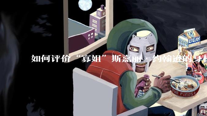 如何评价“寡姐”斯嘉丽·约翰逊的身材?