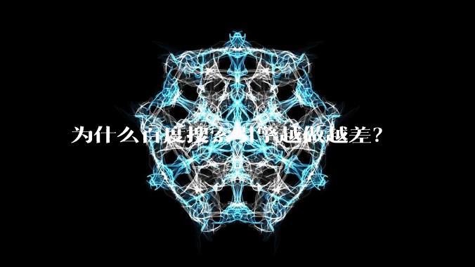 为什么百度搜索引擎越做越差?