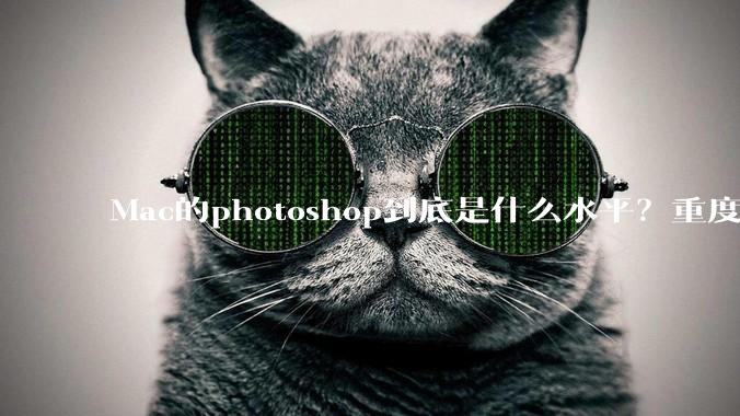 Mac的photoshop到底是什么水平?重度ps使用有必要换平台吗?