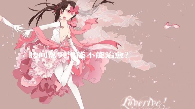 腰间盘突出能不能治愈?