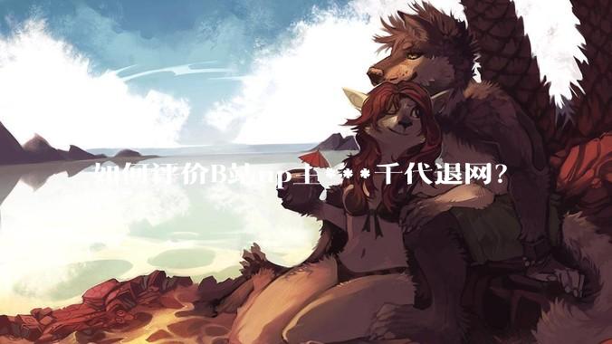 如何评价B站up主***千代退网?