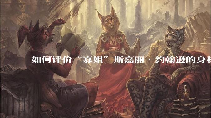 如何评价“寡姐”斯嘉丽·约翰逊的身材?