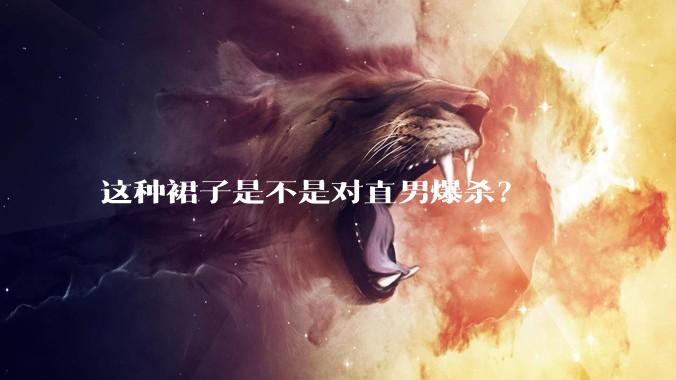 这种裙子是不是对直男爆杀?