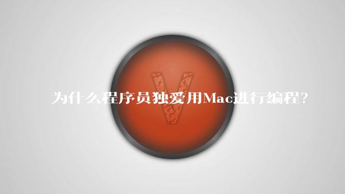 为什么程序员独爱用Mac进行编程?