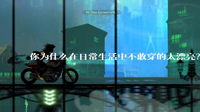你为什么在日常生活中不敢穿的太漂亮?
