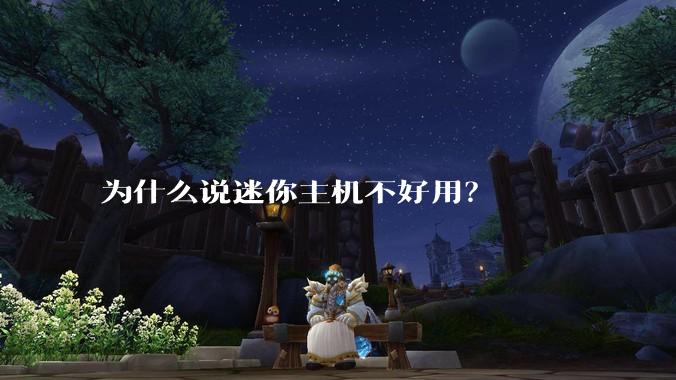 为什么说迷你主机不好用?