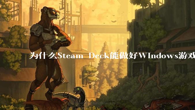 为什么Steam Deck能做好Windows游戏转译但是Apple Mac就做不好?