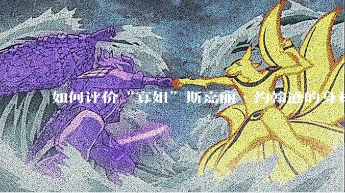 如何评价“寡姐”斯嘉丽·约翰逊的身材?